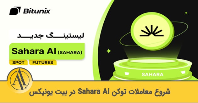 لیست شدن توکن Sahara AI در بیت یونیکس | آکادمی آینده