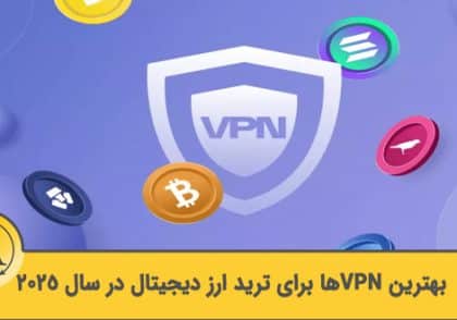 بهترین VPN برای ترید | آکادمی آینده