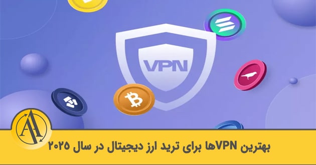 بهترین VPN برای ترید | آکادمی آینده