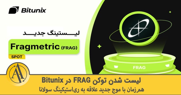 لیست شدن توکن FRAG | آکادمی آینده