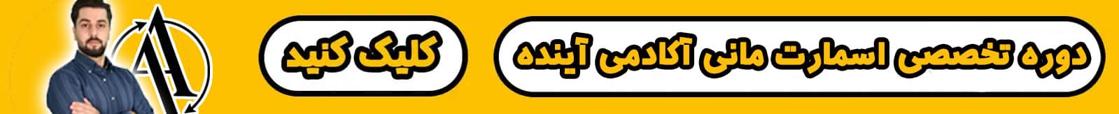 آموزش اسمارت مانی آکادمی آینده