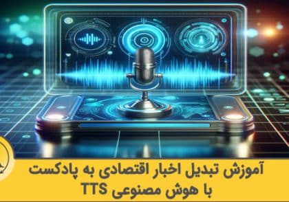 تبدیل متن به گفتار برای معامله‌گران | آکادمی آینده