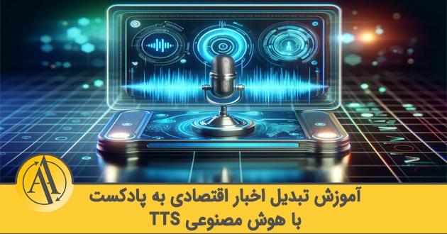 تبدیل متن به گفتار برای معامله‌گران | آکادمی آینده