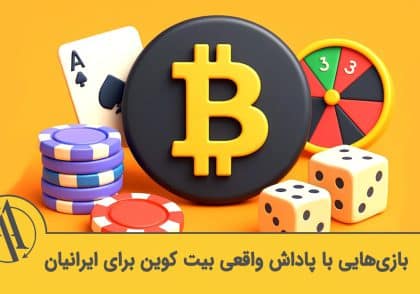 بازی با جایزه بیت کوین | آکادمی آینده