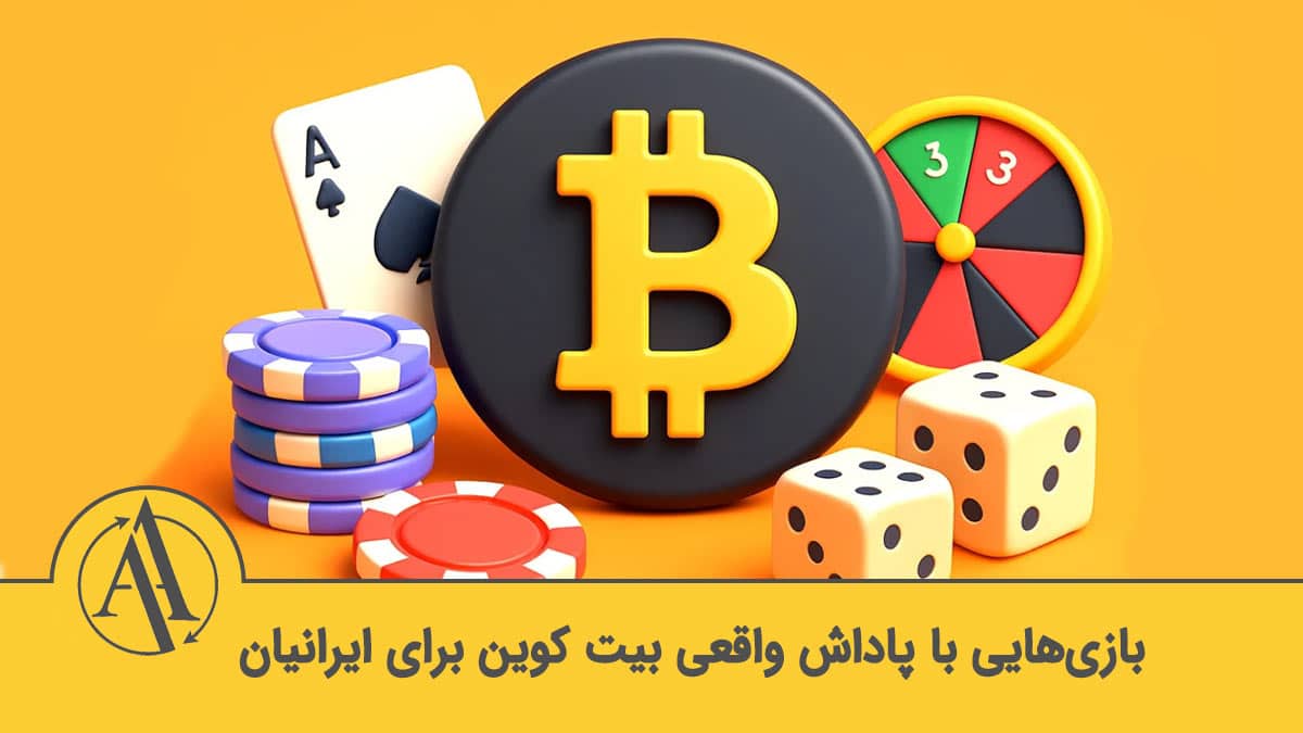 بازی با جایزه بیت کوین | آکادمی آینده