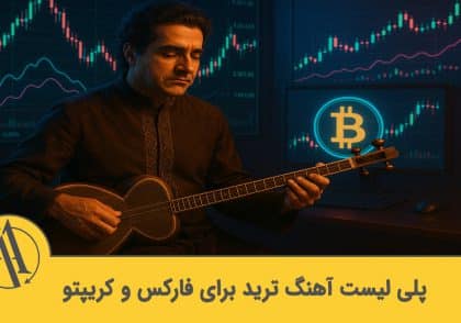 پلی لیست آهنگ ترید | آکادمی آینده