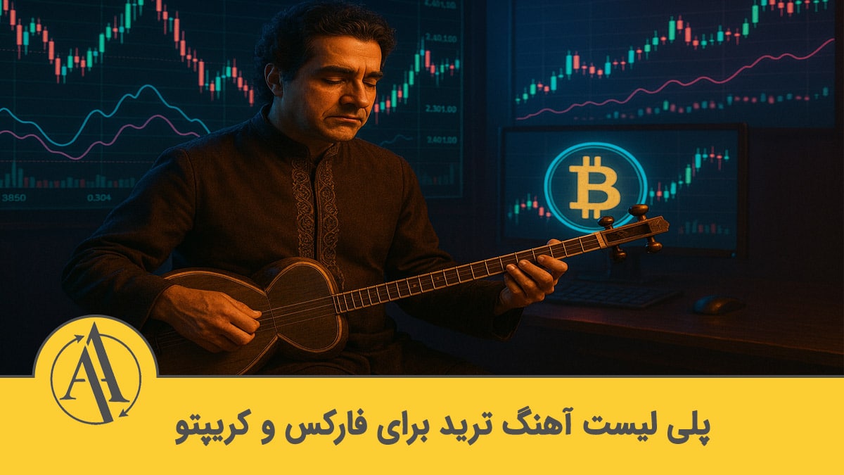 پلی لیست آهنگ ترید | آکادمی آینده
