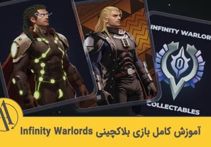 آموزش بازی Infinity Warlords | آکادمی آینده