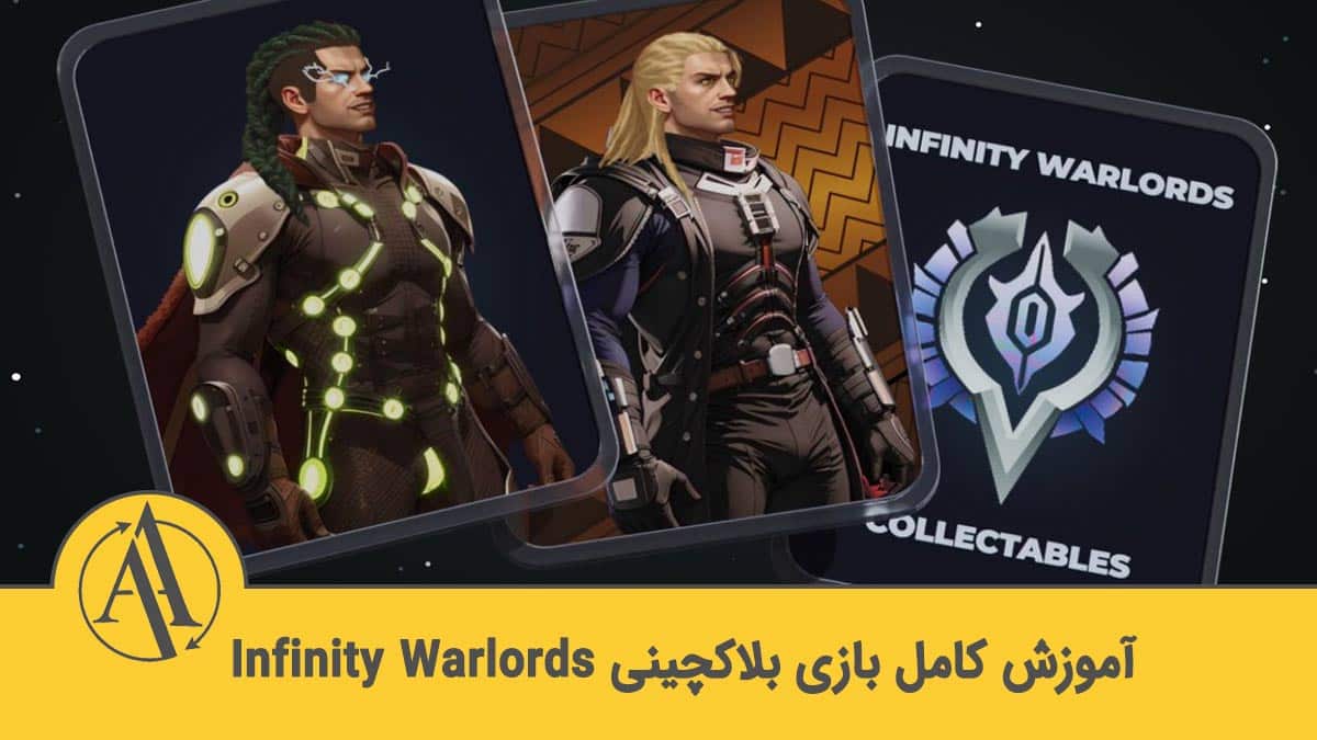 آموزش بازی Infinity Warlords | آکادمی آینده
