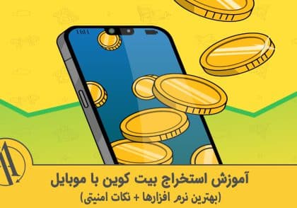 بهترین برنامه استخراج بیت کوین برای اندروید | آکادمی آینده