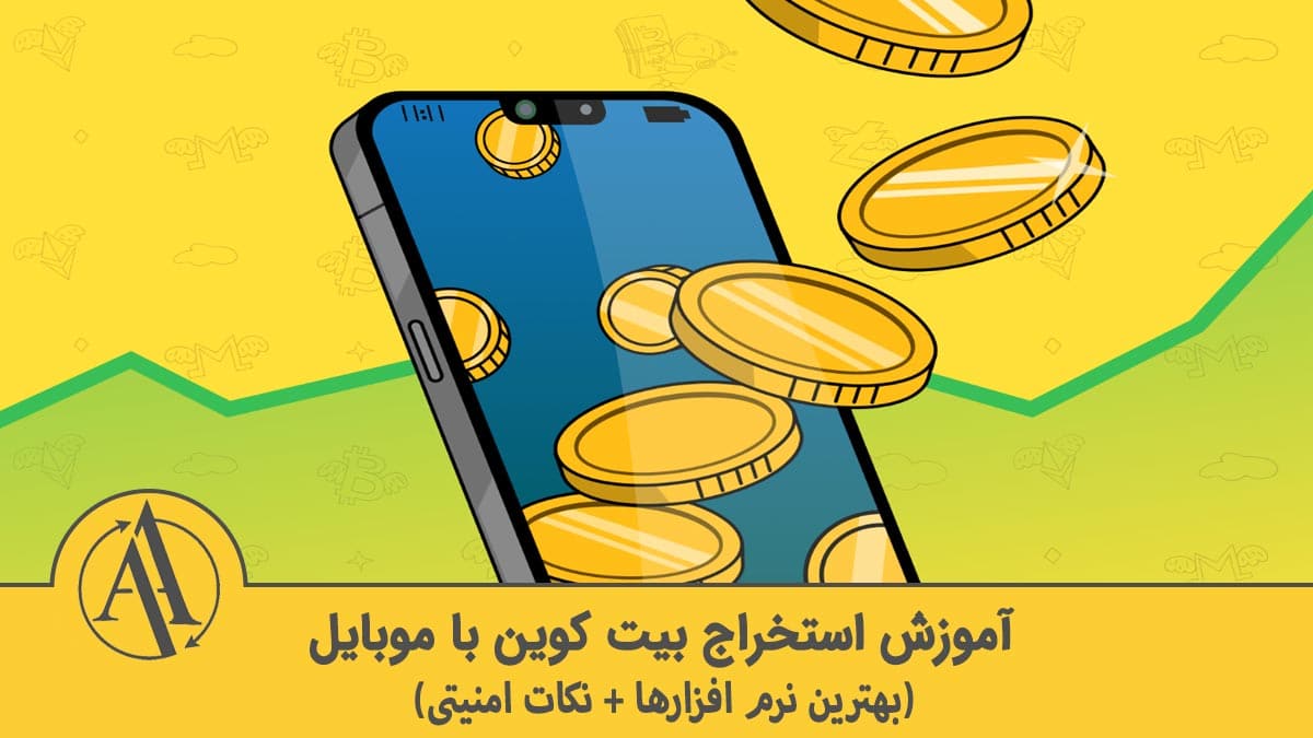 بهترین برنامه استخراج بیت کوین برای اندروید | آکادمی آینده