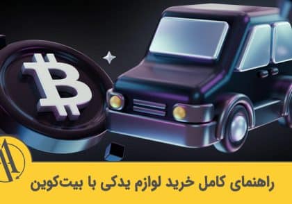 خرید قطعات خودرو با بیت‌کوین در ایران | آکادمی آینده