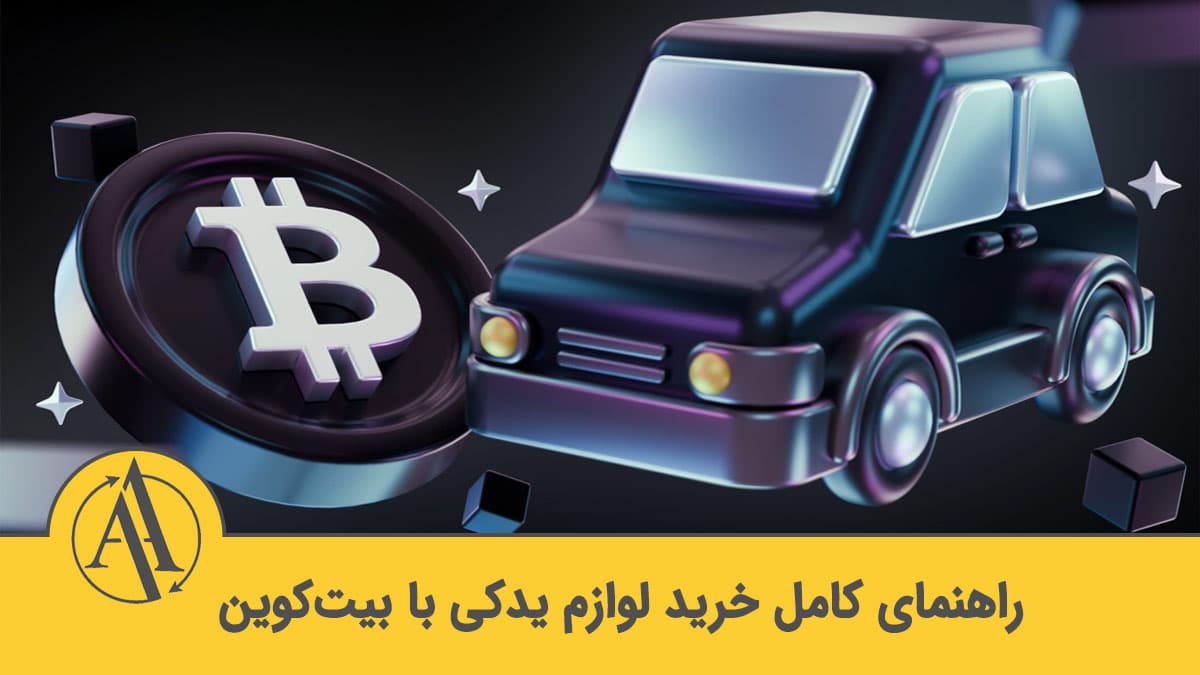 خرید قطعات خودرو با بیت‌کوین در ایران | آکادمی آینده