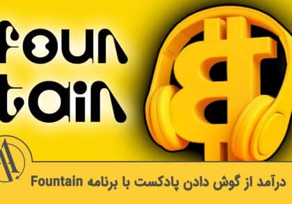 کسب درآمد از گوش دادن پادکست با fountain | آکادمی آینده