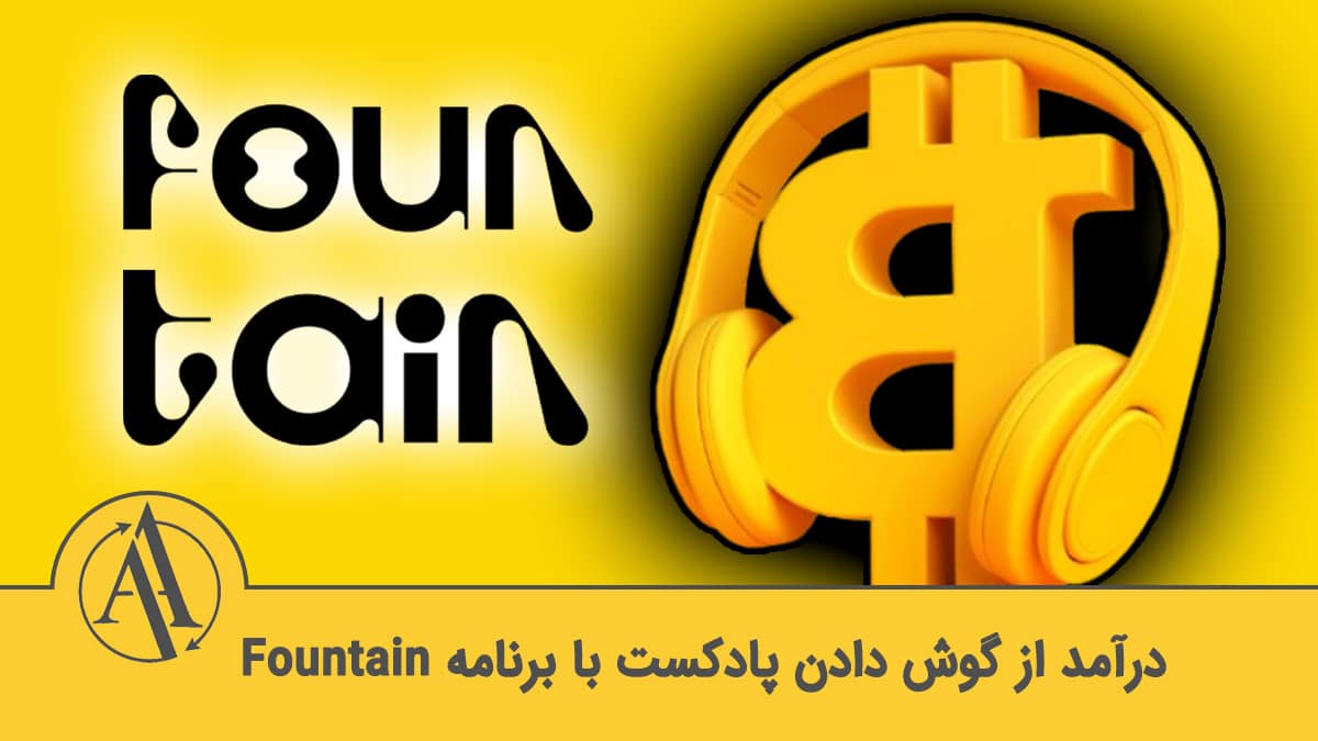 کسب درآمد از گوش دادن پادکست با fountain | آکادمی آینده