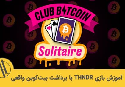 آموزش کامل THNDR Club Bitcoin کسب درآمد واقعی از بازی با بیت کوین | آکادمی آینده