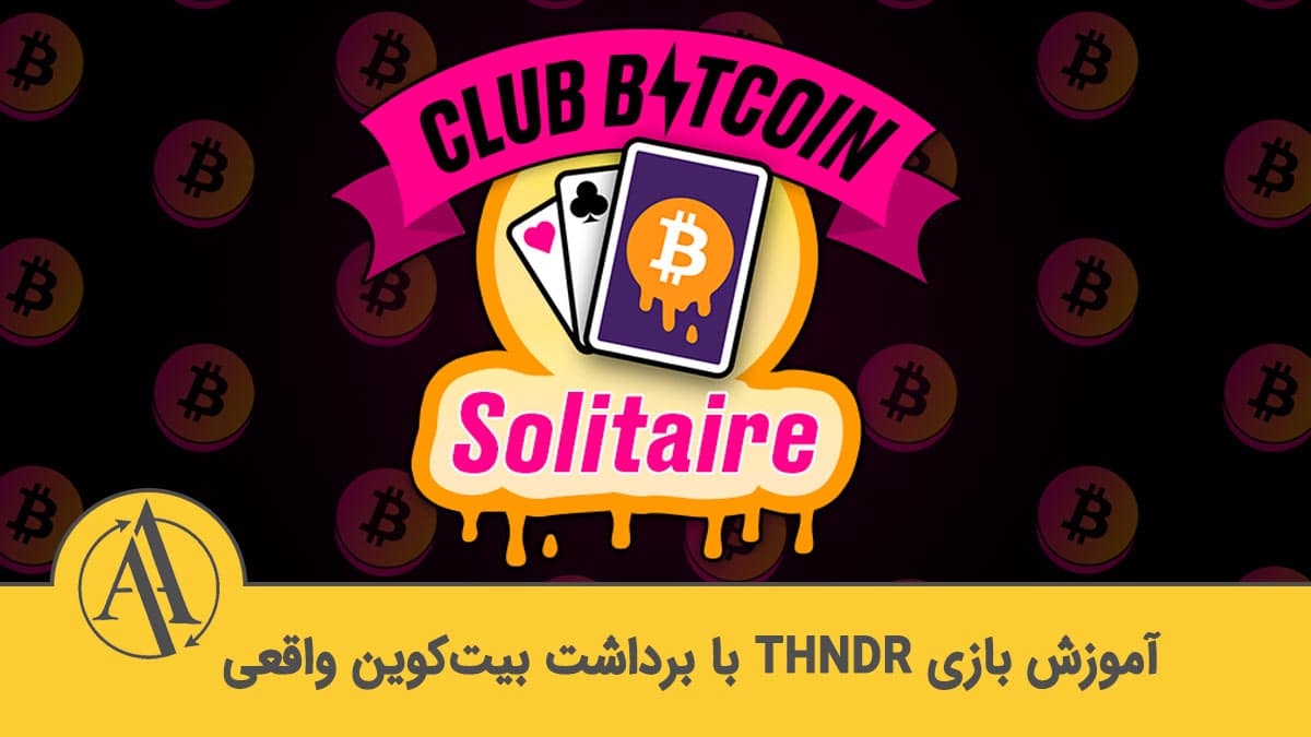 آموزش کامل THNDR Club Bitcoin کسب درآمد واقعی از بازی با بیت کوین | آکادمی آینده