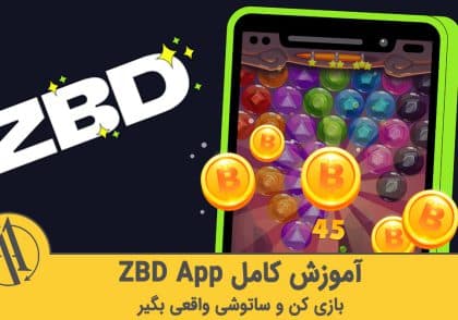 آموزش ZBD بازی با درآمد واقعی بیت کوین رایگان | آکادمی آینده