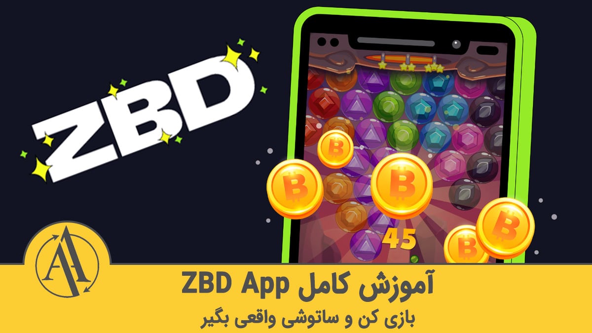 آموزش ZBD بازی با درآمد واقعی بیت کوین رایگان | آکادمی آینده
