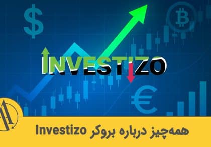 بررسی بروکر Investizo | آکادمی آینده