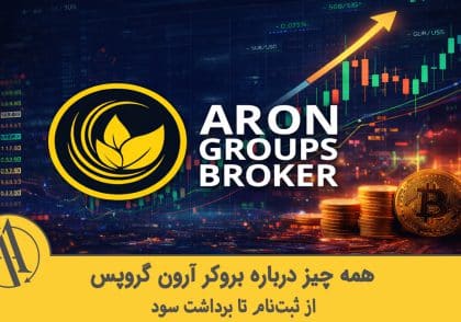 آموزش بروکر آرون گروپس | آکادمی آینده