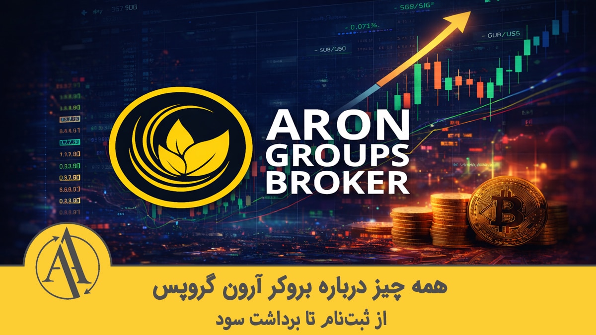 آموزش بروکر آرون گروپس | آکادمی آینده