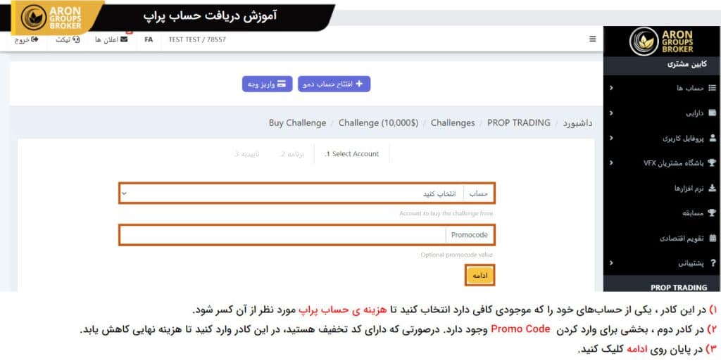 آموزش خرید حساب پراپ بروکر آرون