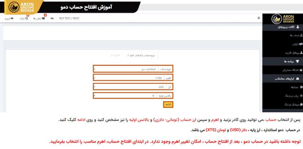 افتتاح حساب دمو در بروکر آرون