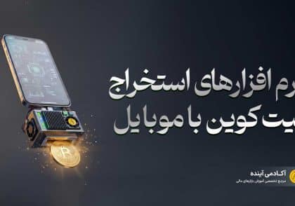 بهترین برنامه استخراج بیت کوین برای اندروید | آکادمی آینده